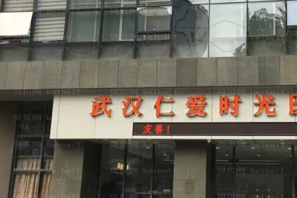武汉仁爱时光耳部矫正修复实力如何?