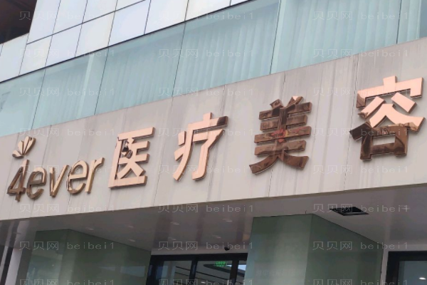 杭州4ever光子美白怎么样?