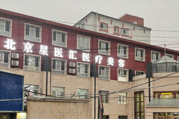 北京星医汇光子美白怎么样?