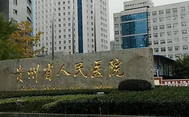 贵阳丰胸哪个医院好一些