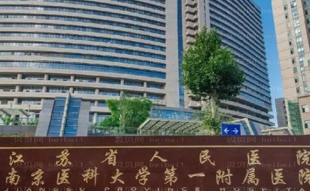 南京卧蚕填充哪个医院好一些