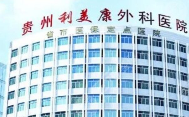 贵阳吸脂哪个医院比较好