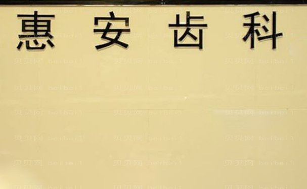 惠安品惠口腔门诊部医生名单