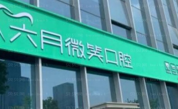 杭州萧山六月微笑口腔门诊部镶牙好的医生盘点