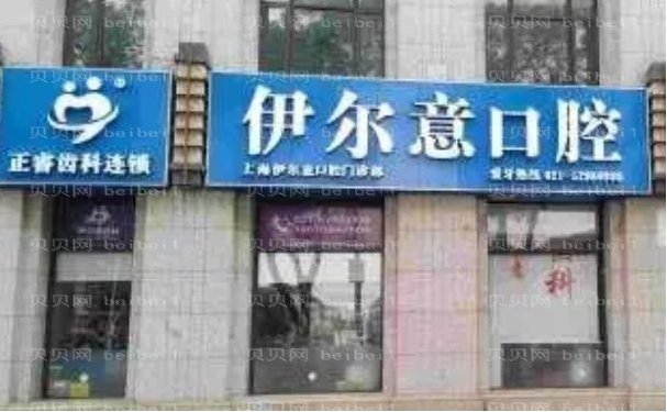 上海伊尔意口腔门诊部牙齿种植有哪些医生