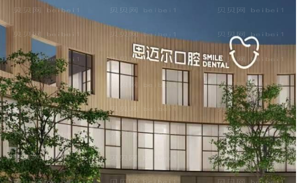 厦门思明思迈尔口腔门诊部地包天矫正医生哪位好