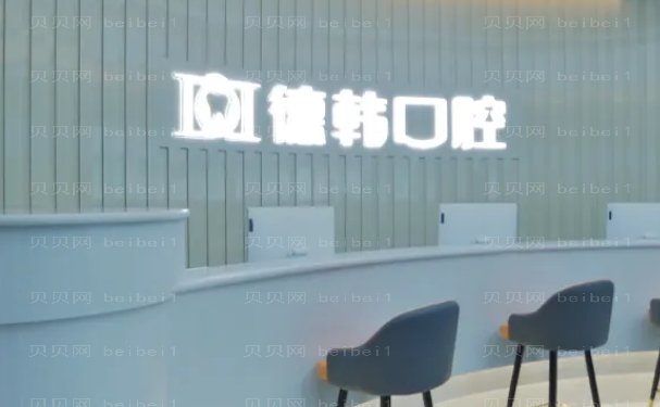 武汉德韩凯德西城口腔门诊部地址？好不好