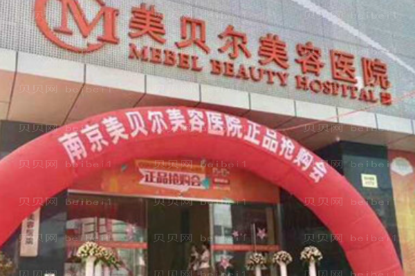 南京美贝尔鼻孔整形怎么样?