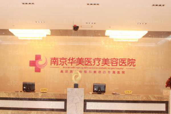 南京华美鼻孔整形实力如何？