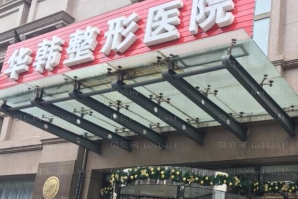 北京华韩眉弓再造术怎么样？