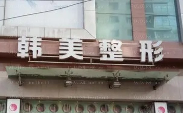 兰州韩美医院技术怎么样