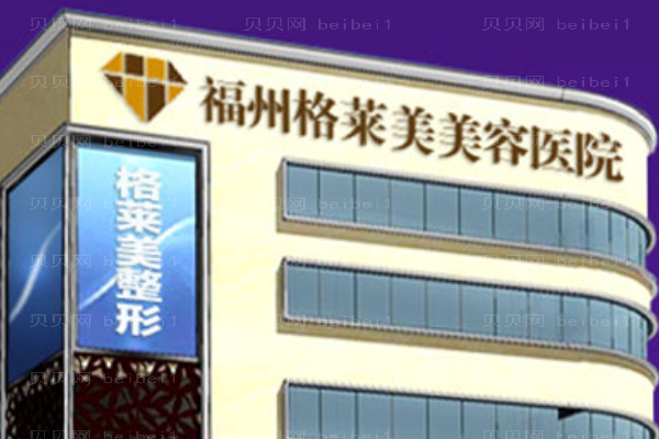 福州格莱美去粉刺怎么样?