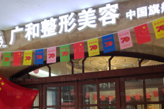 深圳广和去粉刺好不好？