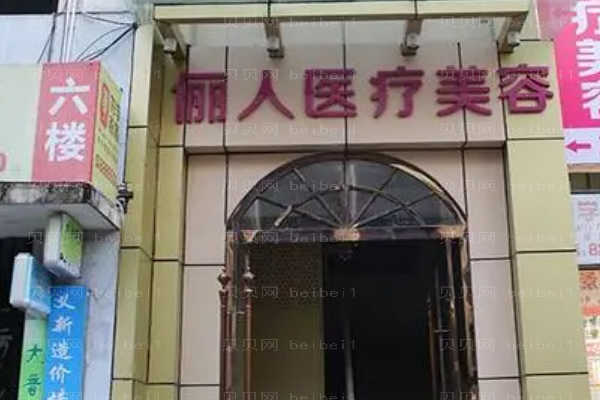 赣州俪人去粉刺怎么样？
