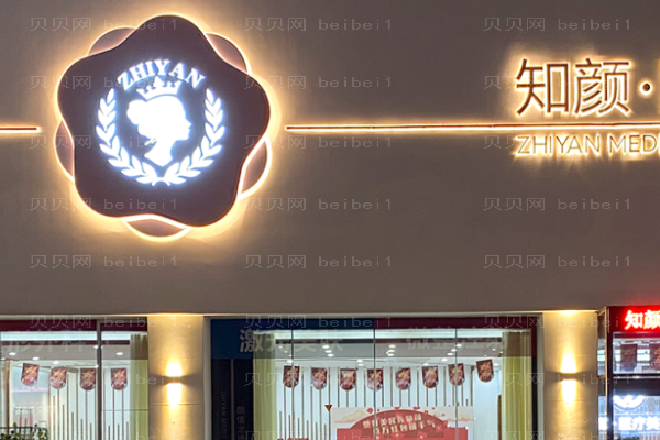 黄岛知颜智妍去粉刺金琰医生好不好?