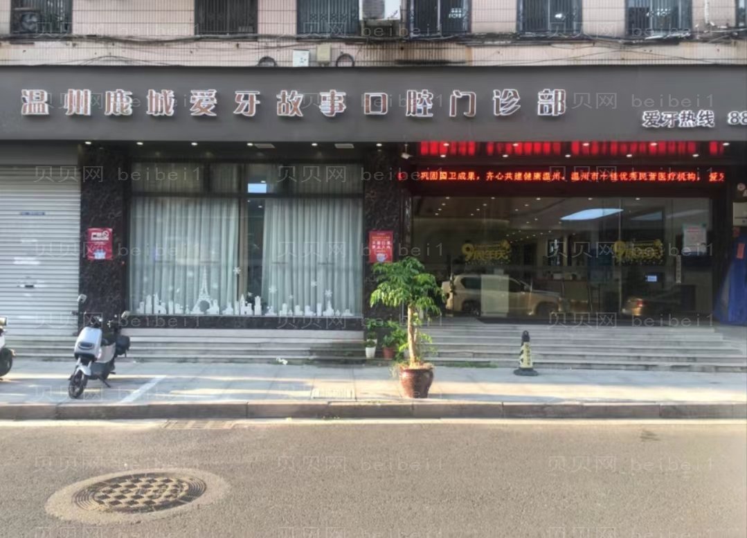 温州鹿城爱牙故事口腔门诊部正畸怎么样