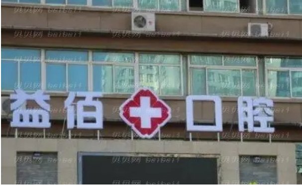 烟台益佰口腔门诊部后牙种植做的好吗