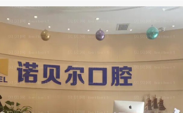 宁夏诺贝尔口腔门诊部烤瓷牙做的正规吗