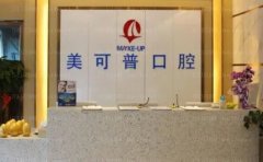 福州美可普口腔医院牙齿矫正技术怎么样