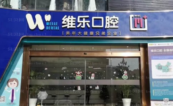 泉州丰泽维乐口腔门诊烤瓷牙都有哪些医生好