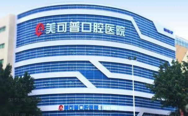 福州美可普口腔医院半口种植实力医生一览