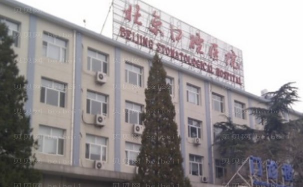 北京口腔专科医院汇总