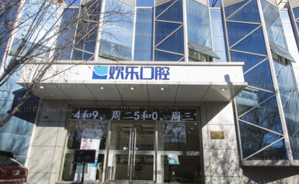 烟台欢乐口腔医院牙齿矫正修复口碑医生