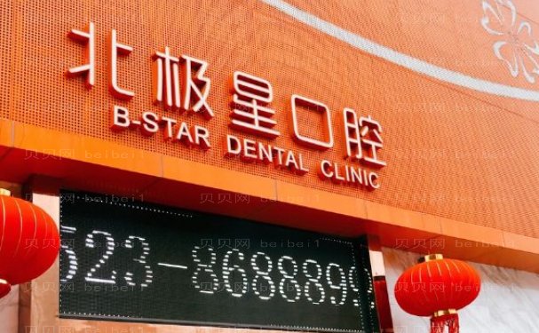 无锡北极星口腔门诊部龅牙矫正技术怎么样