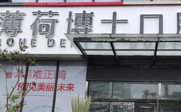 南通薄荷博士口腔门诊部牙齿矫正好吗?