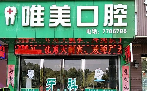 西安惟美口腔门诊部半口种植较好的医生
