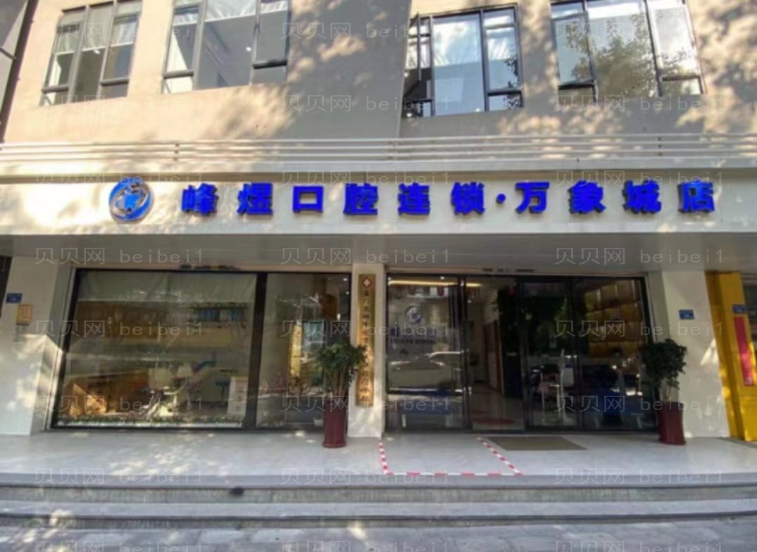 厦门思明区市峰煜口腔门诊部牙齿种植怎么样