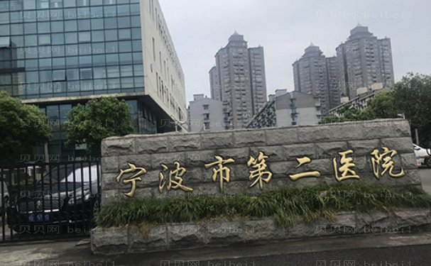 宁波做牙齿矫正的医院介绍
