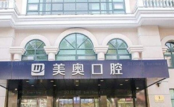 南京美奥口腔门诊部烤瓷牙做的好不好