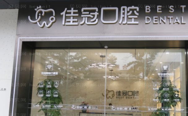 合肥佳冠口腔门诊部全口种植医生哪位好