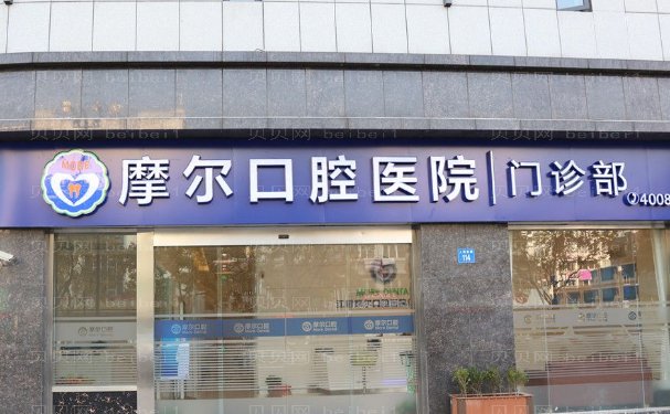 南通摩尔口腔医院牙齿矫正修复做的正规吗