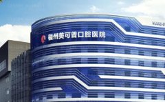 福州美可普口腔医院镶牙技术怎么样