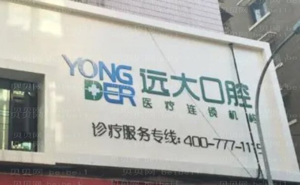 南充市高坪区远大口腔门诊部正畸技术怎么样