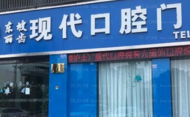 眉山市东坡区丽齿现代口腔门诊镶牙好的医生