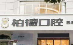 泉州丰泽柏德口腔门诊部虎牙矫正哪个医生技术好