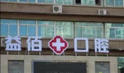 烟台益佰口腔门诊部单颗牙种植实力医生一览