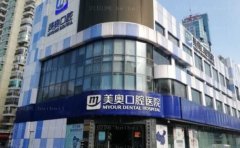 常德美奥口腔医院医生名单