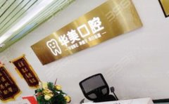 南京华美美容口腔医院隐适美矫正哪位医生好