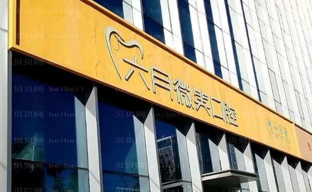 杭州萧山六月微笑口腔门诊部烤瓷牙专家名单介绍