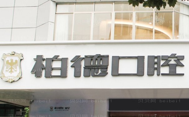 贵阳柏德口腔医院瓷贴面医生名单介绍