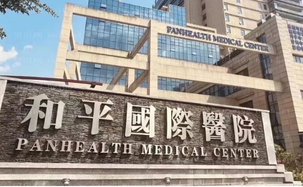 温州和平国际医院全口种植做的好吗