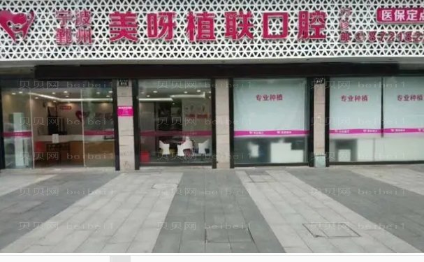 成都青羊美呀植联口腔门诊部单颗牙种植哪位医生好