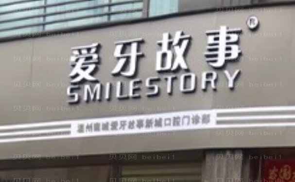 温州鹿城爱牙故事口腔门诊部瓷贴面技术怎么样