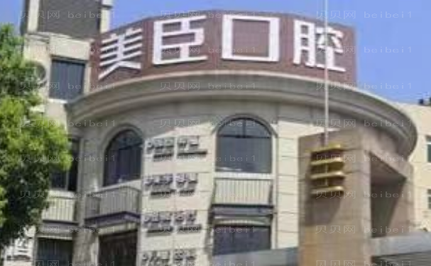 南充高坪美臣口腔门诊龅牙矫正做的靠谱吗