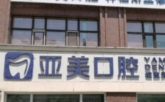 宁波海曙亚美口腔门诊部隐适美矫正哪个医生好