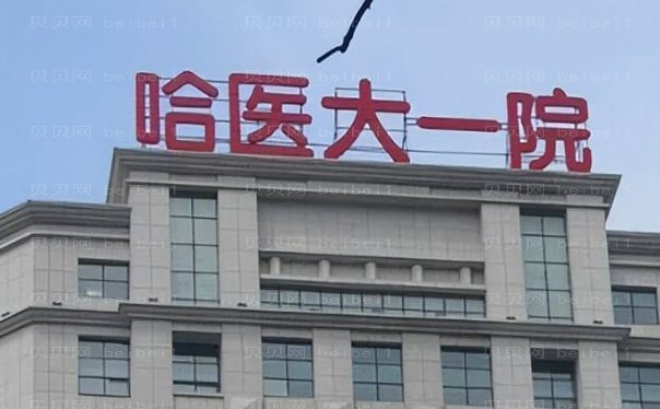 哈尔滨矫正短鼻比较好的医院提名